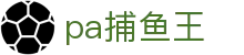pa捕鱼王 - pa捕鱼王官网游戏 - 【线路检测中心】